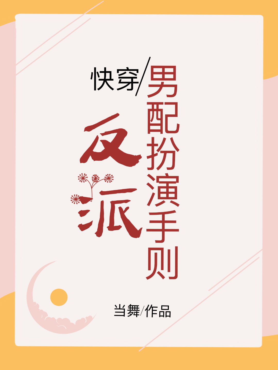 反派男配文