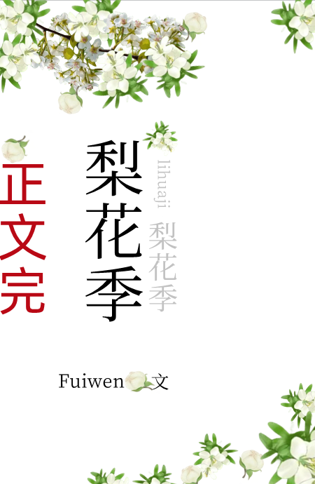 梨花季 作者:Fuiwen