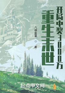 重生末世:开局中奖3000万TXT下载