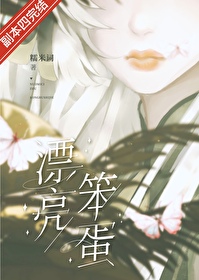 漂亮笨蛋[无限]糯米词第72章