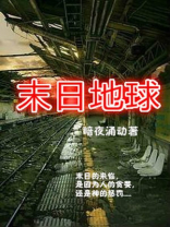 末日地球反击战中文手机版