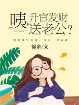 老公升官发财,老婆该怎么做