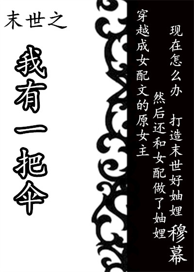 末世之我有一把伞 作者:穆幕