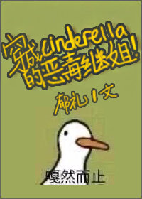 穿成辛德瑞拉的恶毒继姐男主
