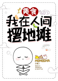 我在人间摆地摊[美食]笔趣阁