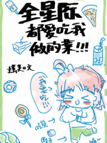 全星际都爱吃我做的菜[穿书] 摇芙
