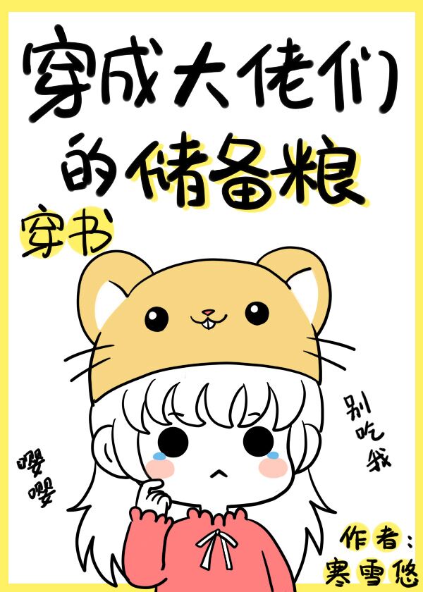 穿成大佬们的储备粮[穿书] 寒雪悠