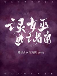 亡灵女巫逃亡指南 百度网盘