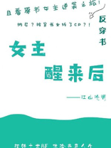 女主醒来后[快穿] 江山沧澜百度网盘