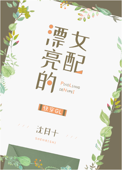 漂亮的女配GL[快穿]免费
