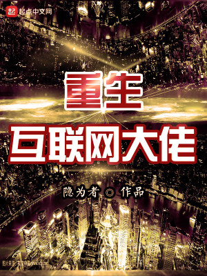 重生从互联网大佬到商业帝国