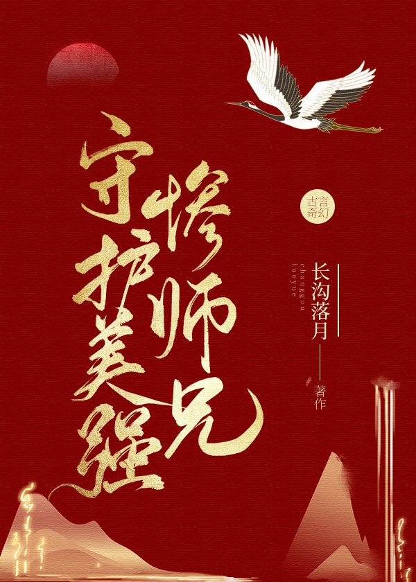 守护美强惨师兄 长沟落月 全文免费阅读无弹窗