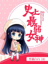 史上最弱女神TXT趣书网