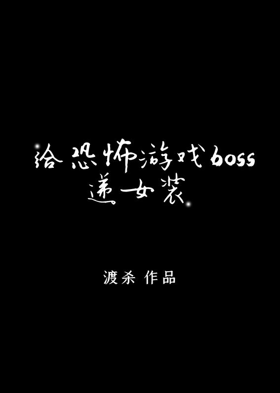 给逃生游戏BOSS递女装[无限]