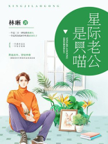 我老公是星际政府发的2k小说