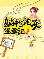 [快穿]躺枪炮灰逆袭记 暮生死