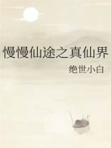 慢慢仙途之真仙界 绝世小白