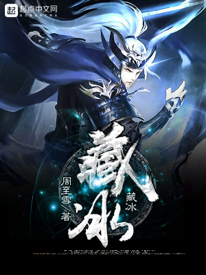 藏冰变火的意思