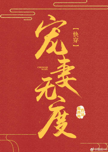 快穿宠妻无度 鹿泱泱