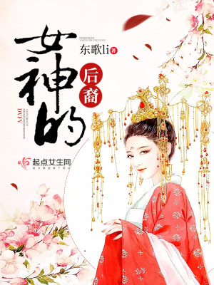 女神的女神