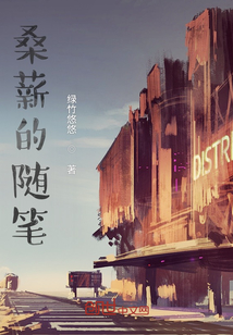 桑榆随笔