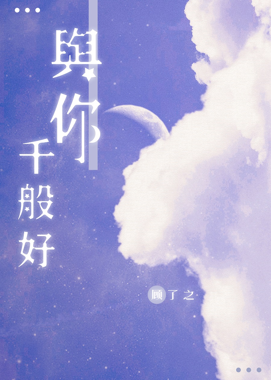 与你千般好小说全文免费阅读无弹窗