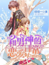 和男神的恋爱日常 小说