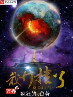 万界之我开挂了笔趣阁