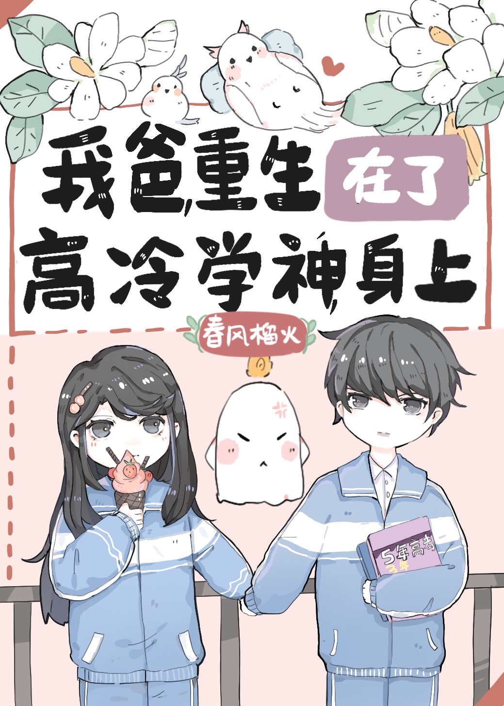 我爸重生在了高冷学神身上全文免费阅读无防盗