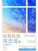 别想和我谈恋爱 官养呢