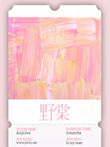 野棠梨密啼晚莺,海石榴红啭山鸟
