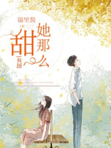 她那么甜[校园] 时酒wink笔趣阁