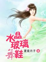 玻璃鞋和水晶鞋