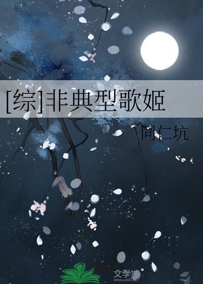 非典型歌姬txt百度云