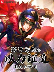 超神学院之道祖