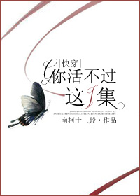 你活不过这一集txt