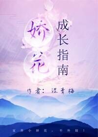 娇花成长指南[重生]百度