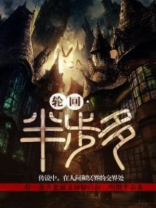 轮回・半步多好看吗