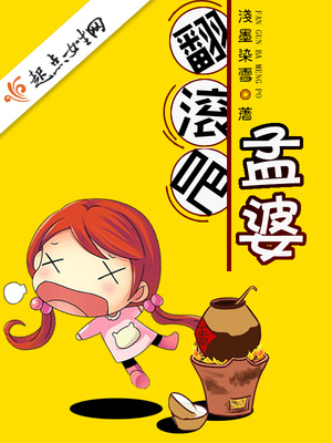 翻滚吧,孟婆