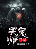 我是哭鬼师 小说