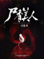 美人尸香人物介绍