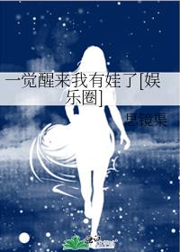 一觉醒来我有娃了[娱乐圈]百度网盘