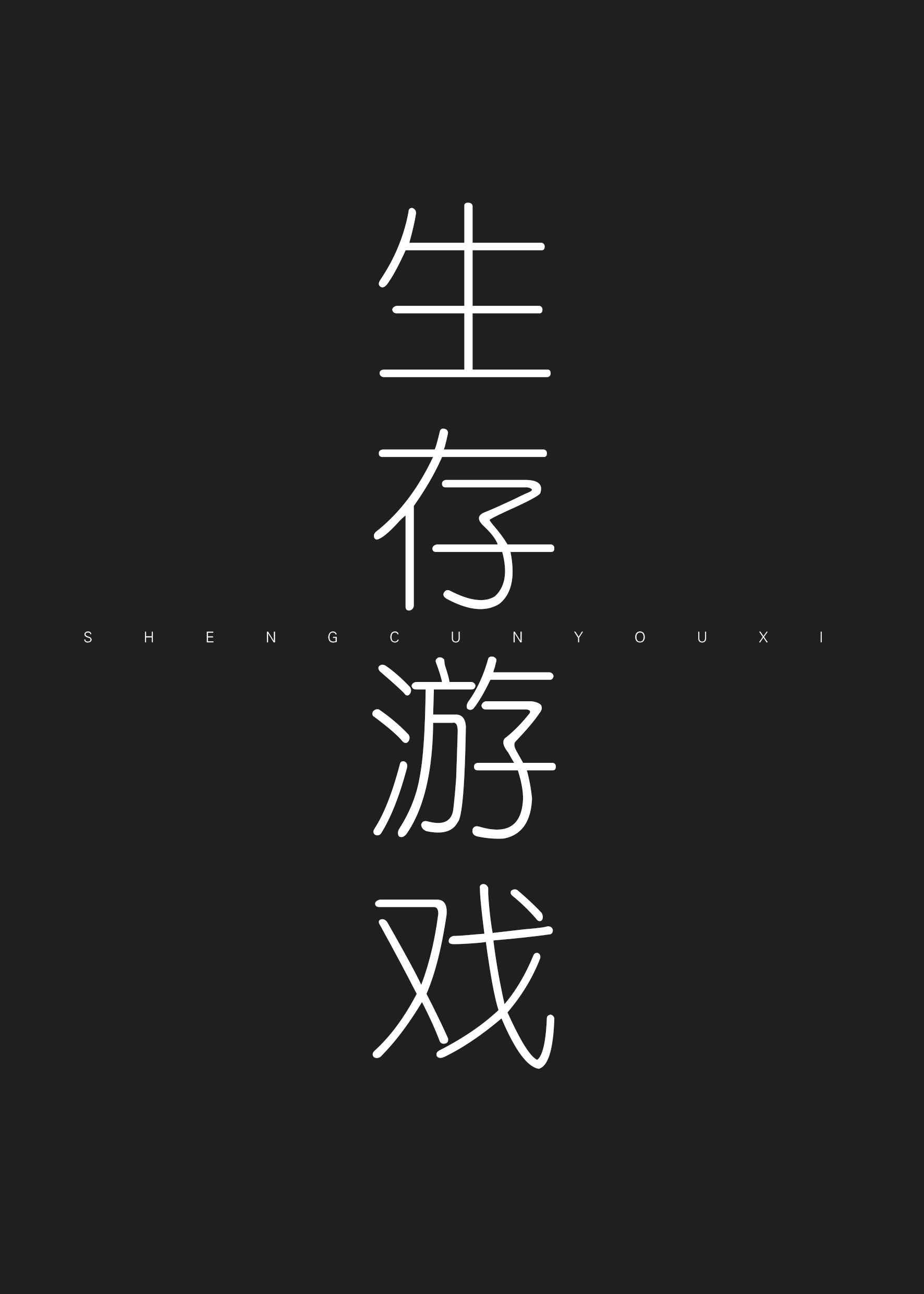 人偶生存游戏[无限]