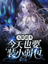 无限副本今天也要装小弱包