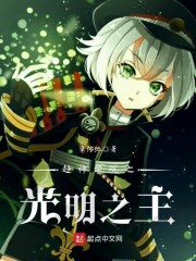 超神学院之光明守护