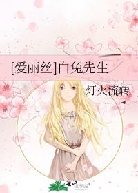 爱丽丝和白兔是什么关系