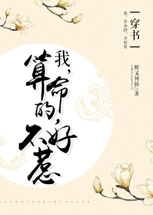 我,会算命,不好惹[穿书]百度云