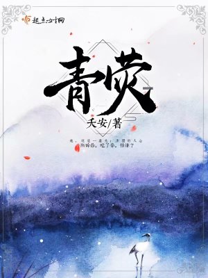 青荧并骆谷是什么意思