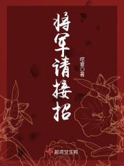 将军请接招 薛平信