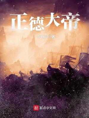 正德大帝是谁
